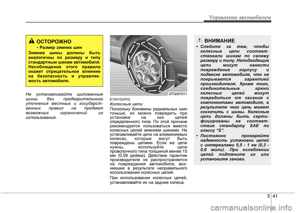 Hyundai H-1 (Grand Starex) 2010  Инструкция по эксплуатации (in Russian) 541
Управление автомобилем
Не устанавливайте шипованные 
шины без предварительного
уточнения местных и госуд