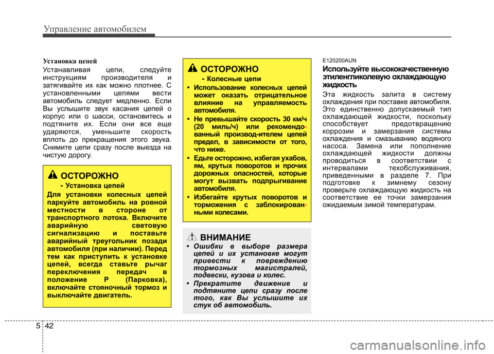 Hyundai H-1 (Grand Starex) 2010  Инструкция по эксплуатации (in Russian) Управление автомобилем
42
5
Установка цепей  
Устанавливая цепи, следуйте 
инструкциям производителя и
затяги