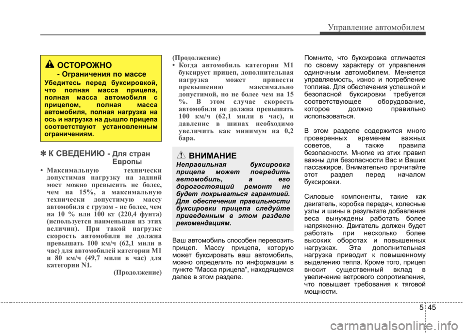 Hyundai H-1 (Grand Starex) 2010  Инструкция по эксплуатации (in Russian) 545
Управление автомобилем
✽✽К СВЕДЕНИЮ - Для стран 
Европы
• Максимальную технически допустимая нагрузку на