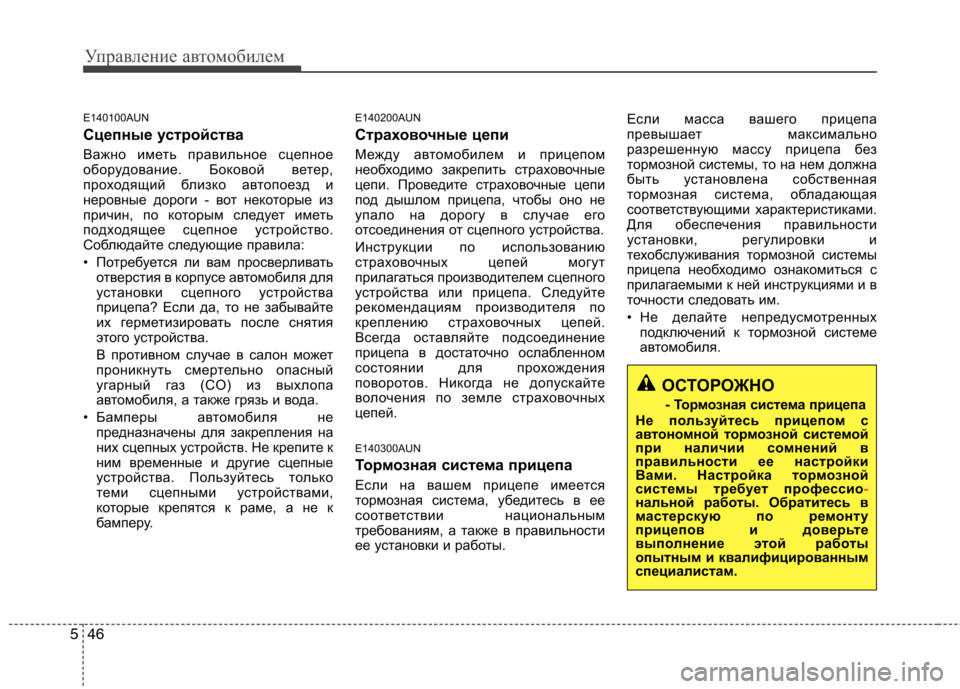 Hyundai H-1 (Grand Starex) 2010  Инструкция по эксплуатации (in Russian) Управление автомобилем
46
5
E140100AUN 
Сцепные устройства 
Важно иметь правильное сцепное 
оборудование. Боковой в