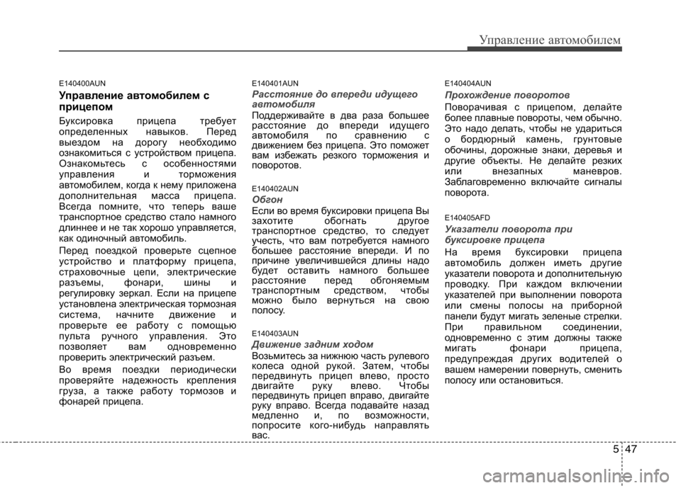 Hyundai H-1 (Grand Starex) 2010  Инструкция по эксплуатации (in Russian) 547
Управление автомобилем
E140400AUN 
Управление автомобилем с 
прицепом  
Буксировка прицепа требует 
определенн