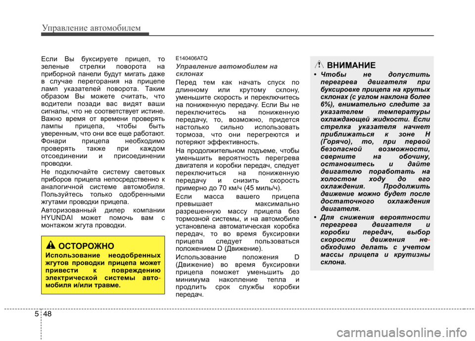 Hyundai H-1 (Grand Starex) 2010  Инструкция по эксплуатации (in Russian) Управление автомобилем
48
5
Если Вы буксируете прицеп, то 
зеленые стрелки поворота на
приборной панели будут 