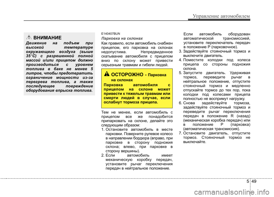 Hyundai H-1 (Grand Starex) 2010  Инструкция по эксплуатации (in Russian) 549
Управление автомобилем
E140407BUN
Парковка на склонах
Как правило, если автомобиль снабжен 
прицепом, его парко