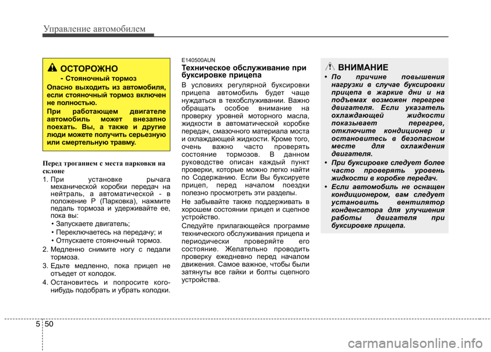 Hyundai H-1 (Grand Starex) 2010  Инструкция по эксплуатации (in Russian) Управление автомобилем
50
5
Перед троганием с места парковки на 
склоне 
1.  При установке рычага
механической к