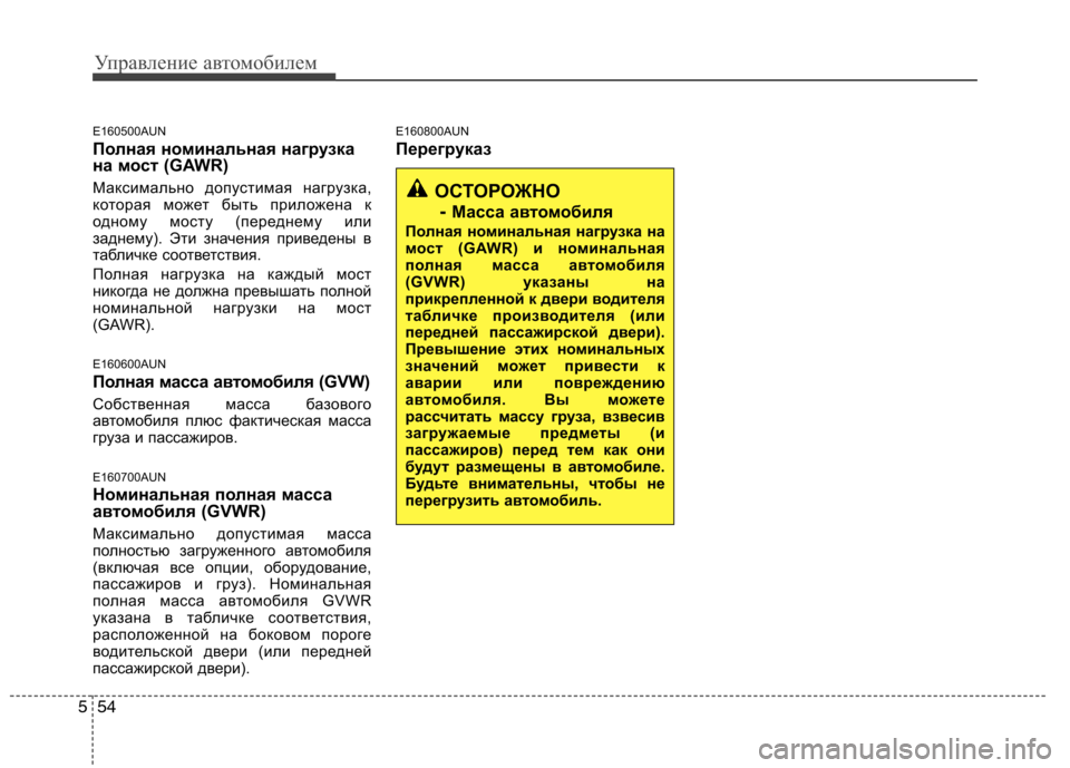 Hyundai H-1 (Grand Starex) 2010  Инструкция по эксплуатации (in Russian) Управление автомобилем
54
5
E160500AUN 
Полная номинальная нагрузка 
на мост (GAWR)  
Максимально допустимая нагрузка, 