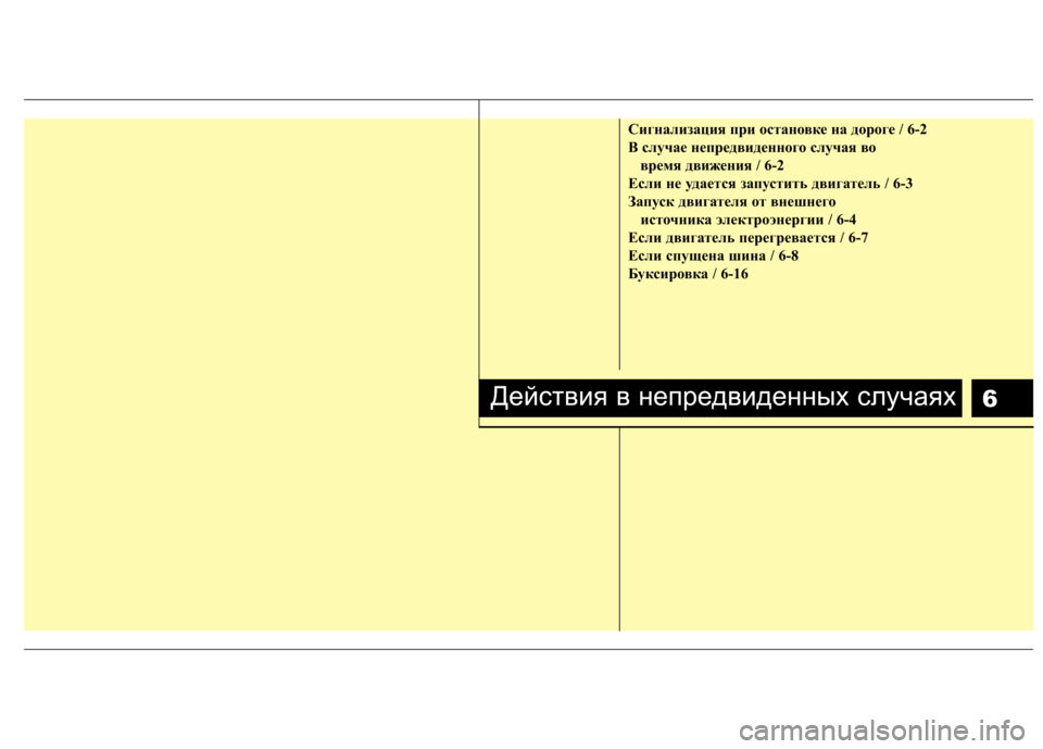 Hyundai H-1 (Grand Starex) 2010  Инструкция по эксплуатации (in Russian) 6
Сигнализация при остановке на дороге / 6-2 
B случае непредвиденного случая во время движения / 6-2
Если не удает