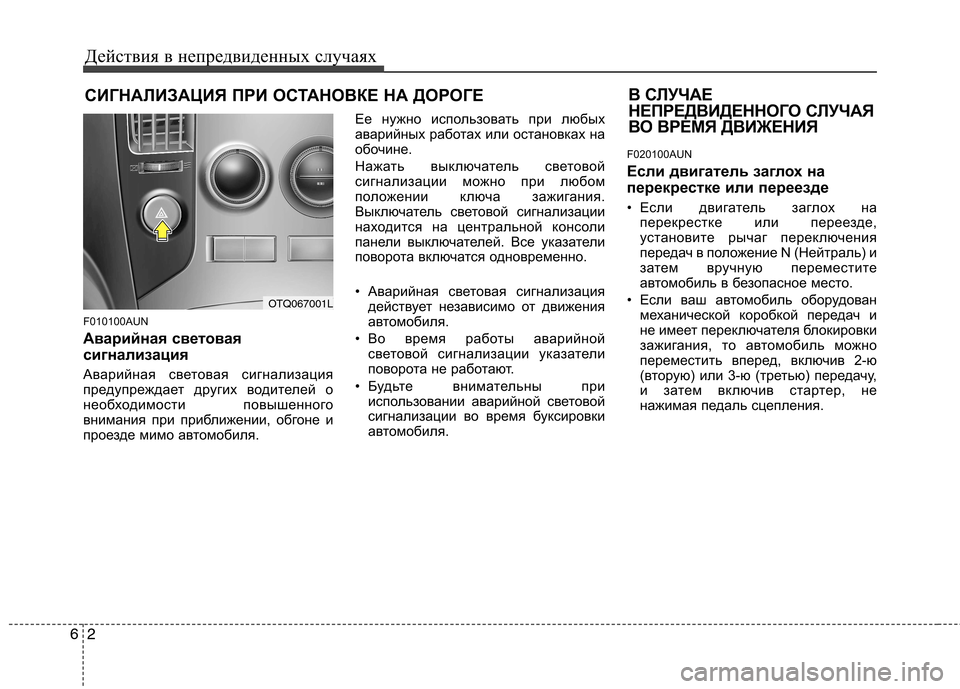 Hyundai H-1 (Grand Starex) 2010  Инструкция по эксплуатации (in Russian) Действия в непредвиденных случаях
2
6
СИГНАЛИЗАЦИЯ ПРИ ОСТАНОВКЕ НА ДОРОГЕ 
F010100AUN 
Аварийная световая 
сигнал