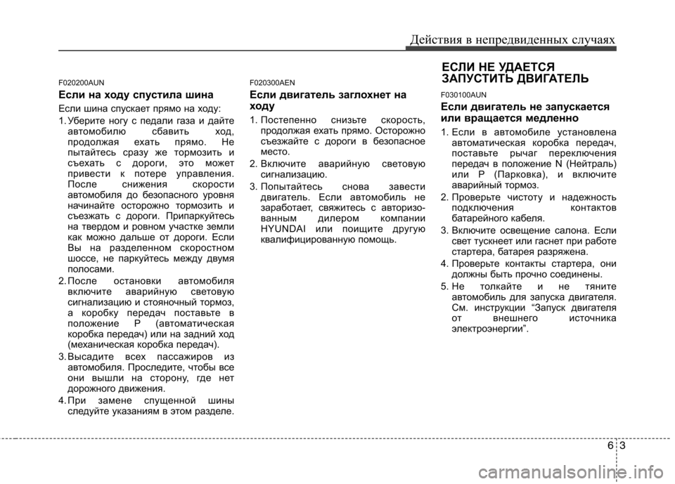 Hyundai H-1 (Grand Starex) 2010  Инструкция по эксплуатации (in Russian) 63
Действия в непредвиденных случаях
F020200AUN 
Если на ходу спустила шина 
Если шина спускает прямо на ходу: 
1. Убе