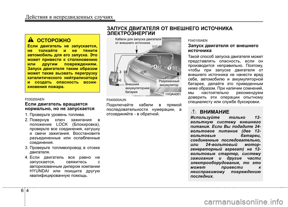 Hyundai H-1 (Grand Starex) 2010  Инструкция по эксплуатации (in Russian) Действия в непредвиденных случаях
4
6
F030200AEN 
Если двигатель вращается 
нормально, но не запускается 
1. Проверь