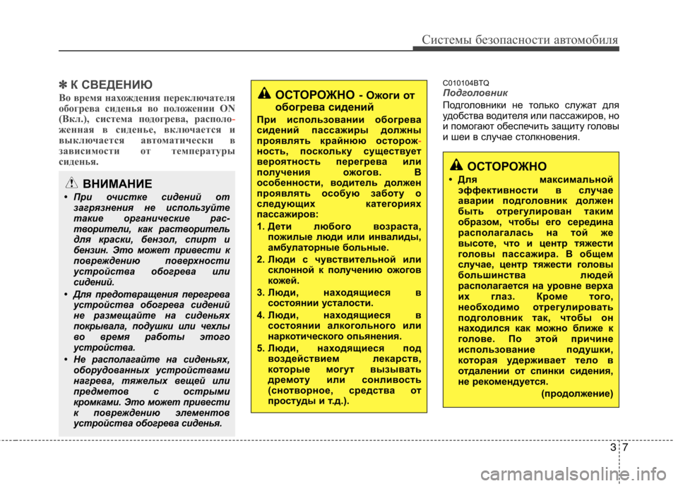 Hyundai H-1 (Grand Starex) 2010  Инструкция по эксплуатации (in Russian) 37
Системы безопасности автомобиля
✽✽К СВЕДЕНИЮ
Во время нахождения переключателя 
обогрева сиденья во поло
