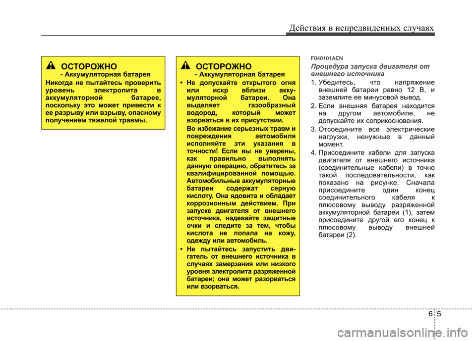 Hyundai H-1 (Grand Starex) 2010  Инструкция по эксплуатации (in Russian) 65
Действия в непредвиденных случаях
F040101AEN
Процедура запуска двигателя от 
внешнего источника 
1. Убедитесь, ч
