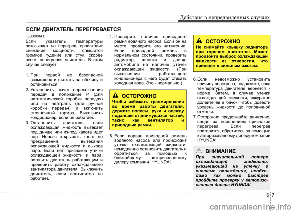 Hyundai H-1 (Grand Starex) 2010  Инструкция по эксплуатации (in Russian) 67
Действия в непредвиденных случаях
ЕСЛИ ДВИГАТЕЛЬ ПЕРЕГРЕВАЕТСЯ
F050000AFD 
Если указатель температуры 
показыв