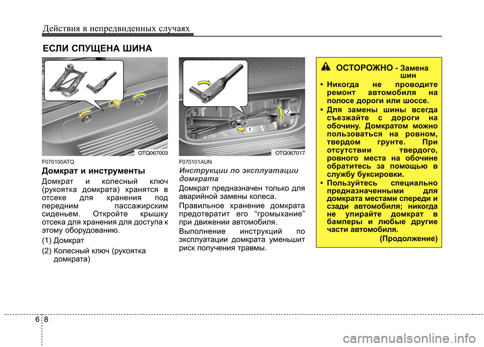 Hyundai H-1 (Grand Starex) 2010  Инструкция по эксплуатации (in Russian) Действия в непредвиденных случаях
8
6
ЕСЛИ СПУЩЕНА ШИНА 
F070100ATQ 
Домкрат и инструменты 
Домкрат и колесный ключ 