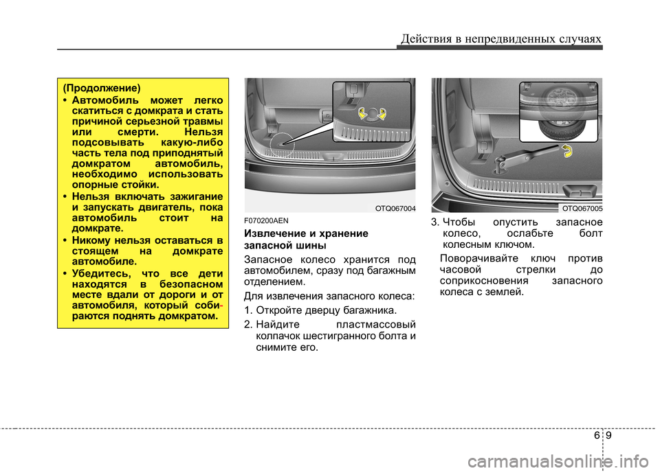 Hyundai H-1 (Grand Starex) 2010  Инструкция по эксплуатации (in Russian) 69
Действия в непредвиденных случаях
F070200AEN 
Извлечение и хранение 
запасной шины 
Запасное колесо хранится по