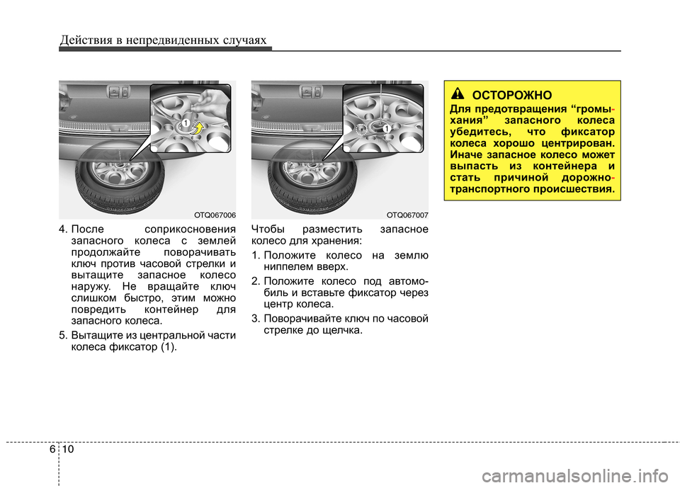 Hyundai H-1 (Grand Starex) 2010  Инструкция по эксплуатации (in Russian) Действия в непредвиденных случаях
10
6
4. После  соприкосновения
запасного колеса с землей 
продолжайте повора