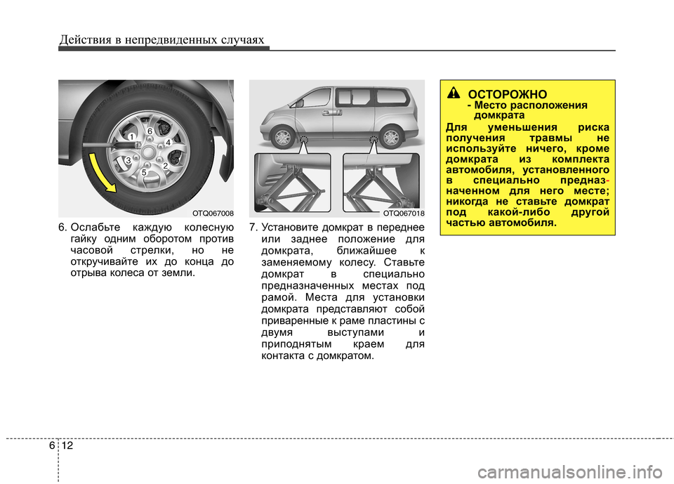 Hyundai H-1 (Grand Starex) 2010  Инструкция по эксплуатации (in Russian) Действия в непредвиденных случаях
12
6
6. Ослабьте каждую колесную
гайку одним оборотом против 
часовой стрелк
