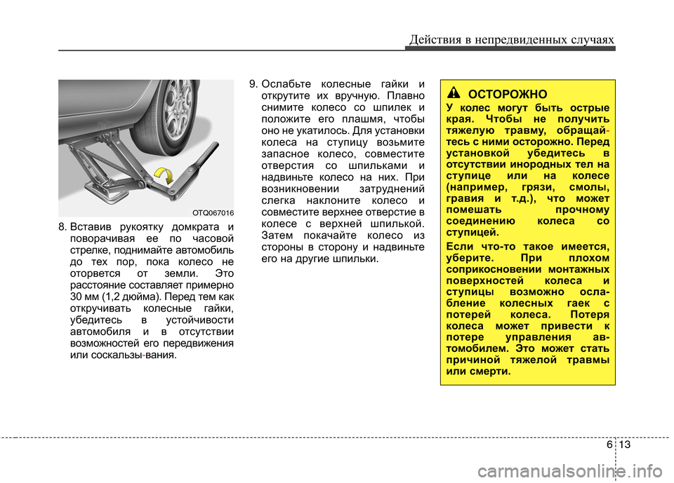 Hyundai H-1 (Grand Starex) 2010  Инструкция по эксплуатации (in Russian) 613
Действия в непредвиденных случаях
8. Вставив рукоятку домкрата и
поворачивая ее по часовой 
стрелке, подним