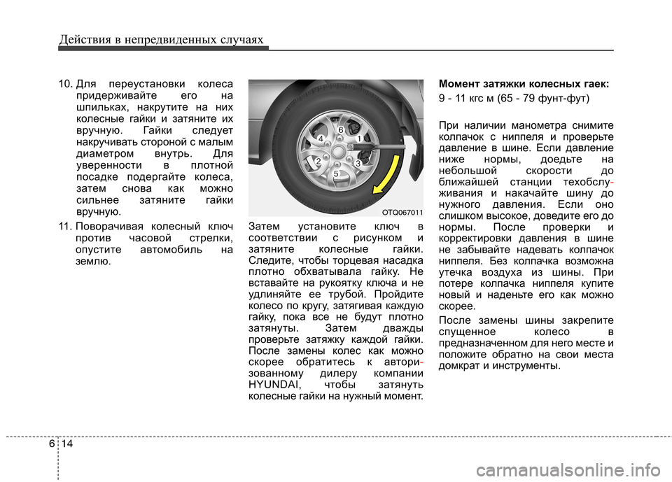 Hyundai H-1 (Grand Starex) 2010  Инструкция по эксплуатации (in Russian) Действия в непредвиденных случаях
14
6
10.  Для переустановки колеса 
придерживайте его на
шпильках, накрутите н