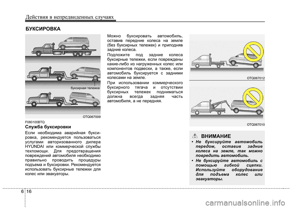 Hyundai H-1 (Grand Starex) 2010  Инструкция по эксплуатации (in Russian) Действия в непредвиденных случаях
16
6
БУКСИРОВКА
F080100BTQ 
Служба буксировки 
Если необходима аварийная букси- 
