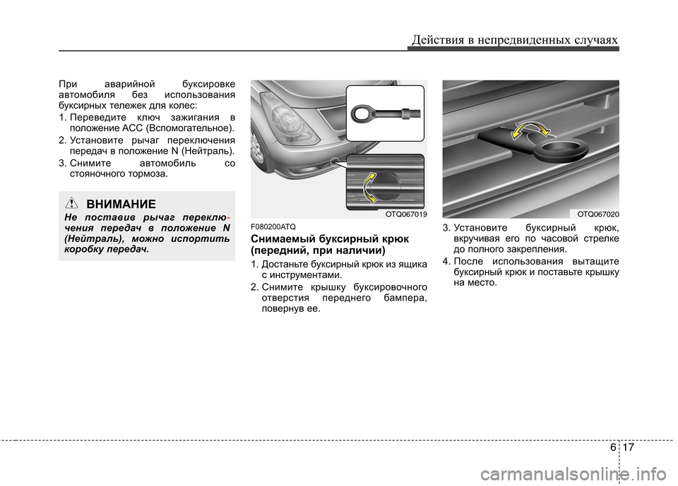Hyundai H-1 (Grand Starex) 2010  Инструкция по эксплуатации (in Russian) 617
Действия в непредвиденных случаях
При аварийной буксировке 
автомобиля без использования
буксирных тележ