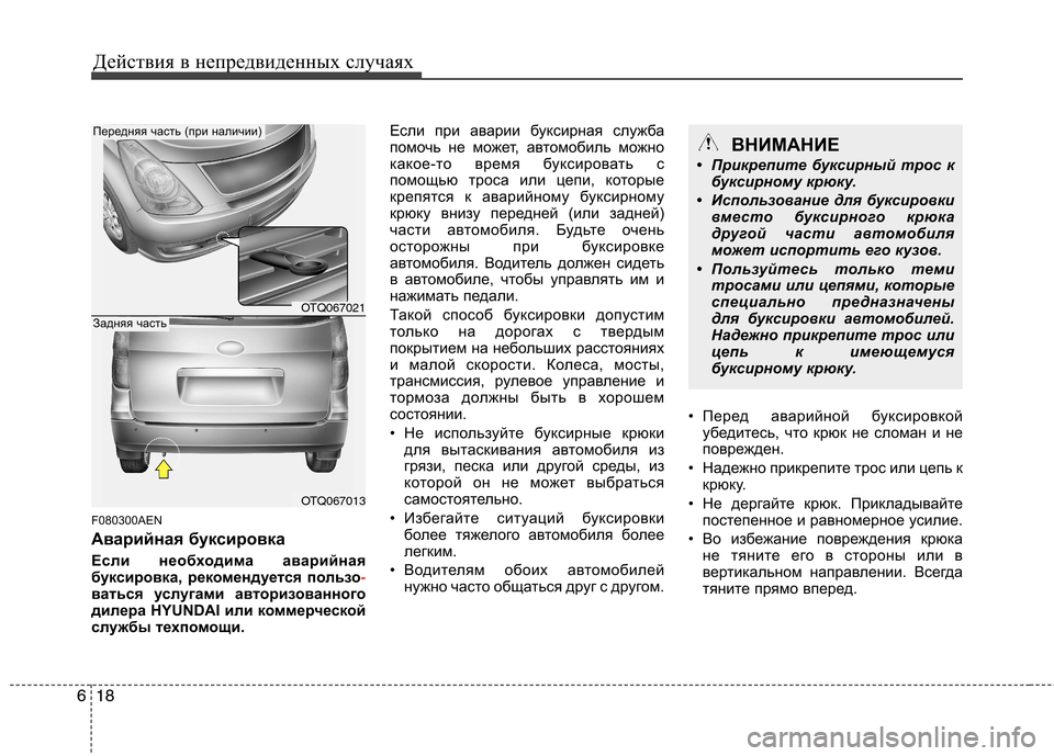 Hyundai H-1 (Grand Starex) 2010  Инструкция по эксплуатации (in Russian) Действия в непредвиденных случаях
18
6
F080300AEN 
Аварийная буксировка 
Если необходима аварийная 
буксировка, рек