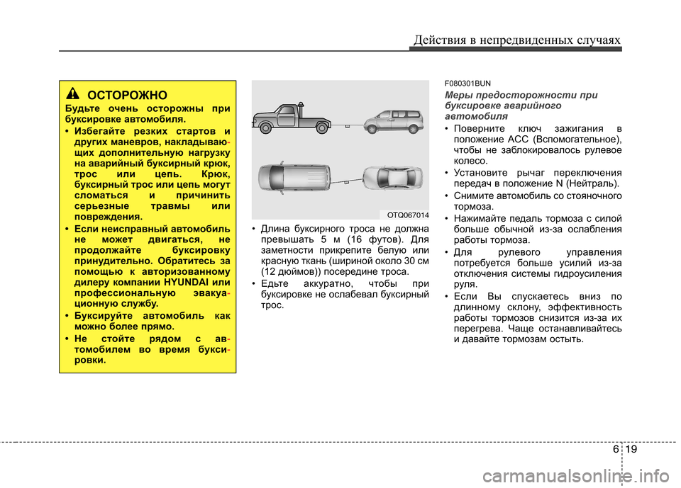 Hyundai H-1 (Grand Starex) 2010  Инструкция по эксплуатации (in Russian) 619
Действия в непредвиденных случаях
• Длина буксирного троса не должна
превышать 5 м (16 футов). Для 
заметност