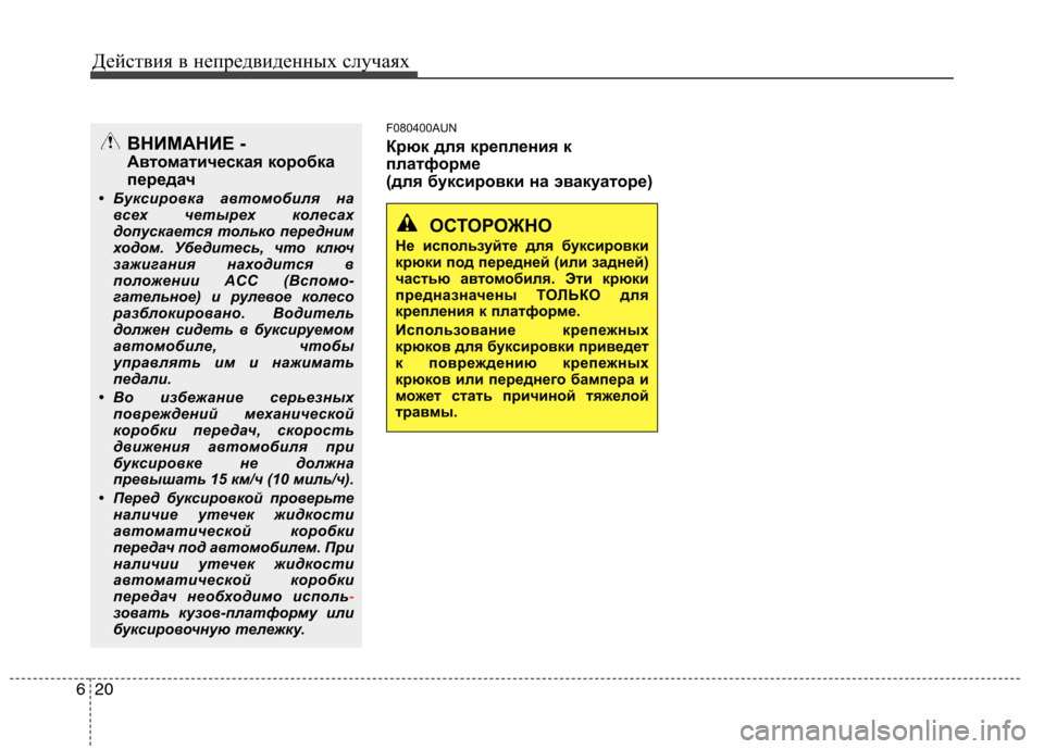Hyundai H-1 (Grand Starex) 2010  Инструкция по эксплуатации (in Russian) Действия в непредвиденных случаях
20
6
F080400AUN 
Крюк для крепления к 
платформе 
(для буксировки на эвакуаторе)
ОС