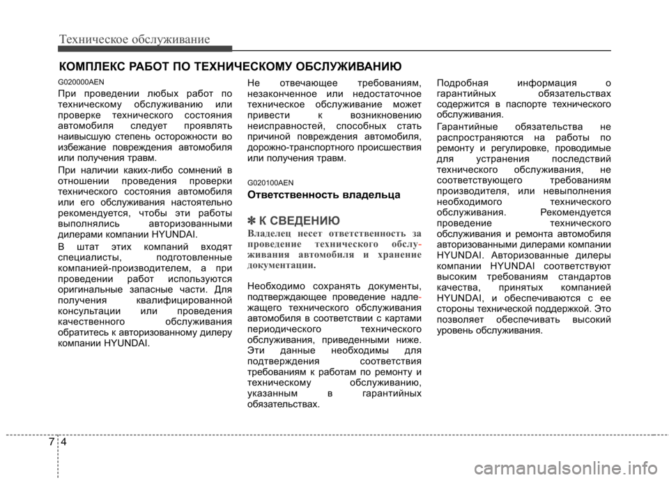 Hyundai H-1 (Grand Starex) 2010  Инструкция по эксплуатации (in Russian) Техническое обслуживание
4
7
КОМПЛЕКС РАБОТ ПО ТЕХНИЧЕСКОМУ ОБСЛУЖИВАНИЮ
G020000AEN 
При проведении любых работ п