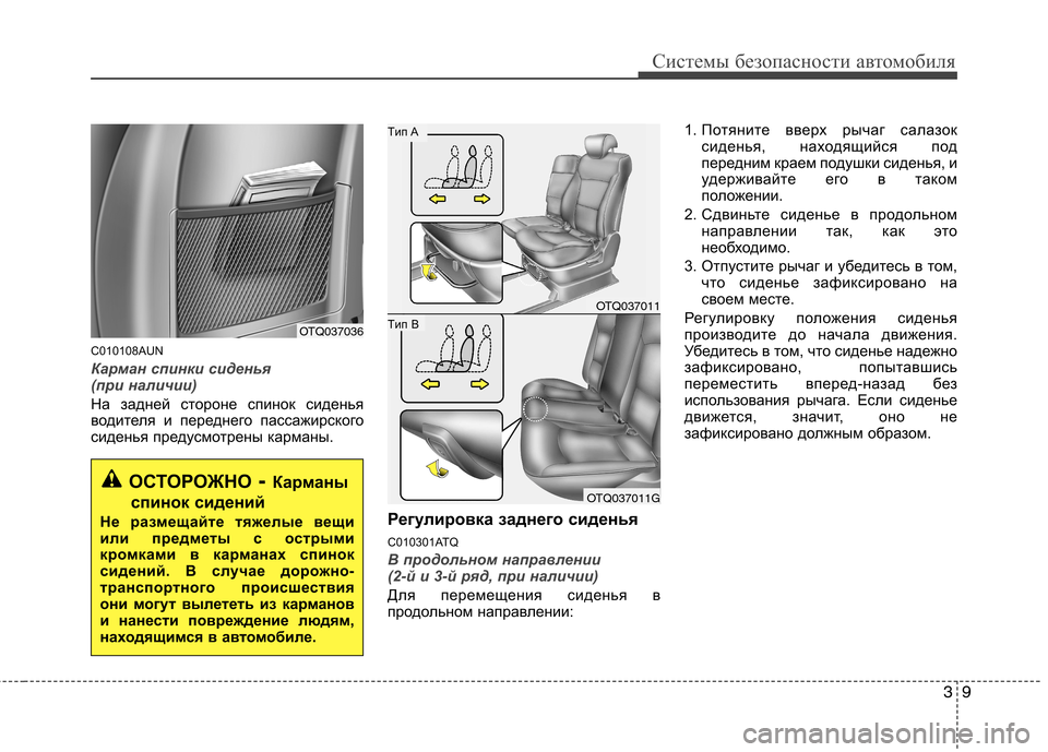 Hyundai H-1 (Grand Starex) 2010  Инструкция по эксплуатации (in Russian) 39
Системы безопасности автомобиля
C010108AUN
Карман спинки сиденья  
(при наличии)
На задней стороне спинок сидень