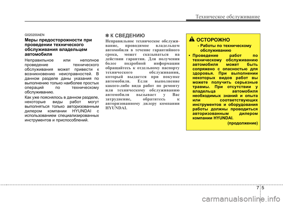 Hyundai H-1 (Grand Starex) 2010  Инструкция по эксплуатации (in Russian) 75
Техническое обслуживание
G020200AEN 
Меры предосторожности при 
проведении технического
обслуживания владельц