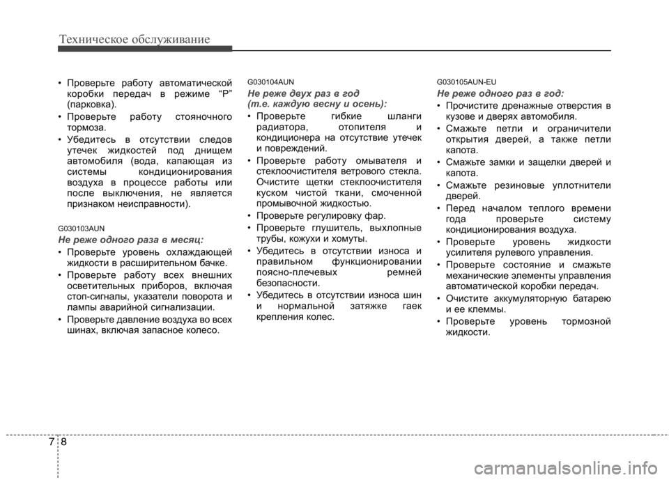 Hyundai H-1 (Grand Starex) 2010  Инструкция по эксплуатации (in Russian) Техническое обслуживание
8
7
• Проверьте работу автоматической
коробки передач в режиме “P” 
(парковка).
• Пр