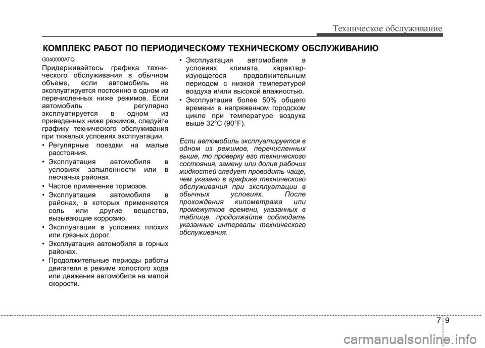 Hyundai H-1 (Grand Starex) 2010  Инструкция по эксплуатации (in Russian) 79
Техническое обслуживание
КОМПЛЕКС РАБОТ ПО ПЕРИОДИЧЕСКОМУ ТЕХНИЧЕСКОМУ ОБСЛУЖИВАНИЮ  
G040000ATQ 
Придерживай