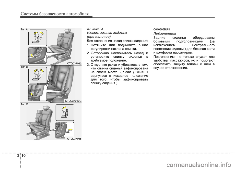 Hyundai H-1 (Grand Starex) 2010  Инструкция по эксплуатации (in Russian) Системы безопасности автомобиля
10
3
C010302ATQ
Наклон спинки сиденья  
(при наличии)
Для отклонения назад спинки си