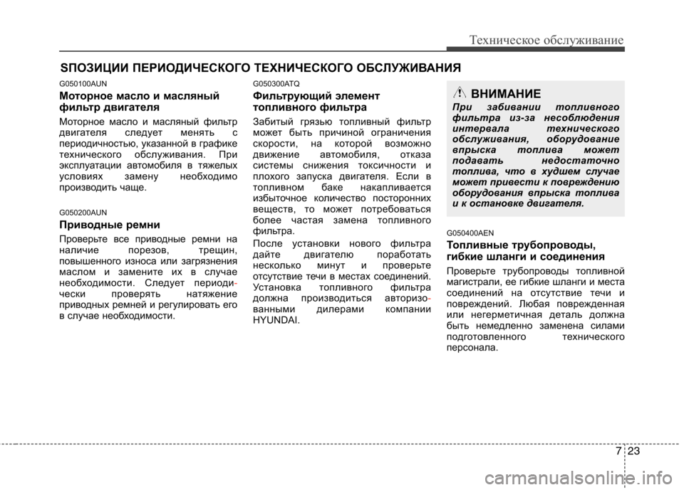 Hyundai H-1 (Grand Starex) 2010  Инструкция по эксплуатации (in Russian) 723
Техническое обслуживание
SПОЗИЦИИ ПЕРИОДИЧЕСКОГО ТЕХНИЧЕСКОГО ОБСЛУЖИВАНИЯ
G050100AUN 
Моторное масло и масля