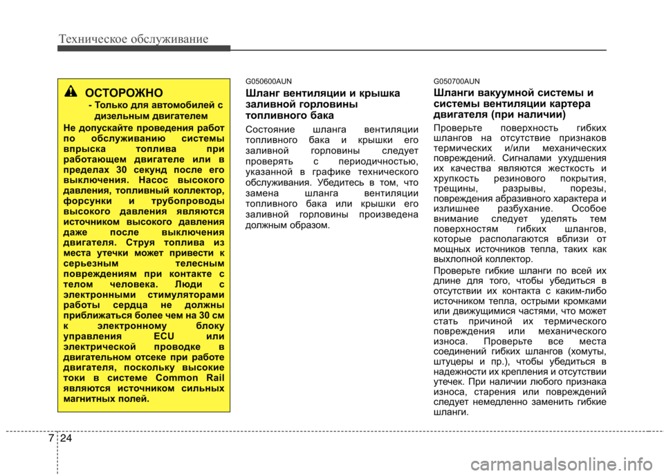 Hyundai H-1 (Grand Starex) 2010  Инструкция по эксплуатации (in Russian) Техническое обслуживание
24
7
G050600AUN 
Шланг вентиляции и крышка 
заливной горловины
топливного бака 
Состояние 