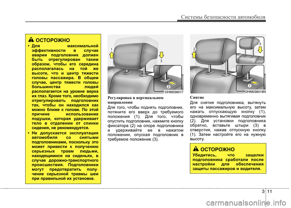 Hyundai H-1 (Grand Starex) 2010  Инструкция по эксплуатации (in Russian) 311
Системы безопасности автомобиля
Регулировка в вертикальном 
направлении 
Для того, чтобы поднять подголов