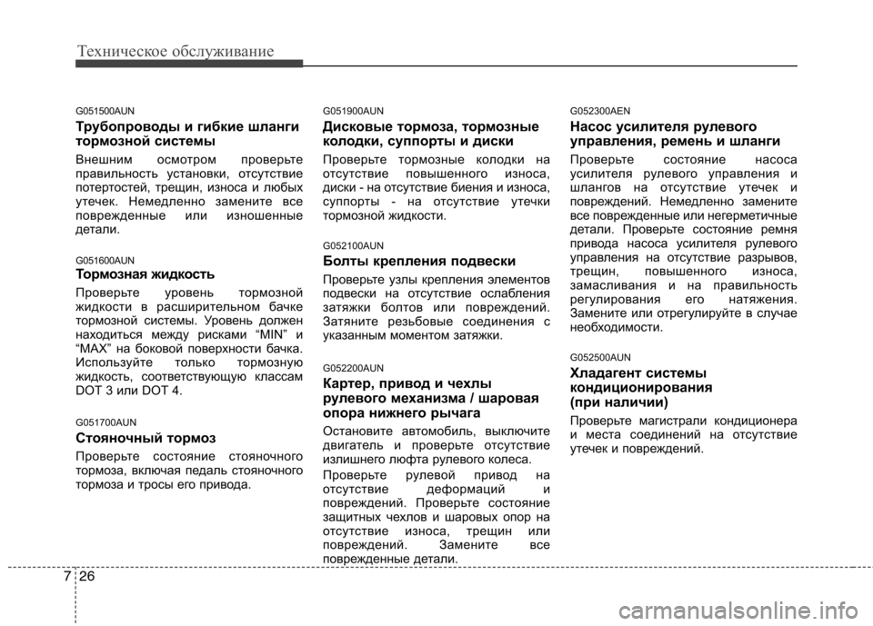 Hyundai H-1 (Grand Starex) 2010  Инструкция по эксплуатации (in Russian) Техническое обслуживание
26
7
G051500AUN 
Трубопроводы и гибкие шланги 
тормозной системы 
Внешним осмотром провер