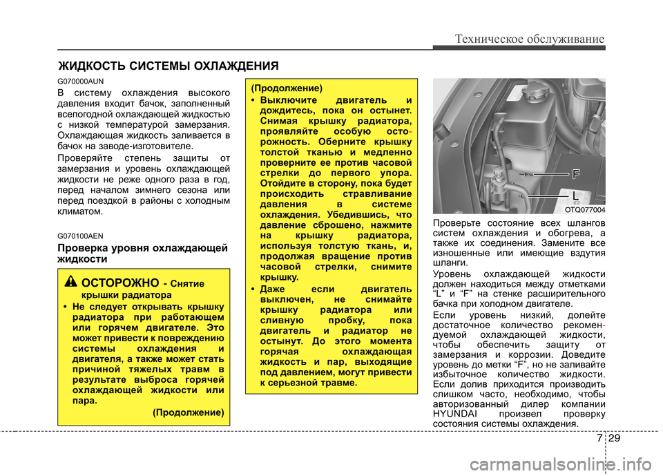 Hyundai H-1 (Grand Starex) 2010  Инструкция по эксплуатации (in Russian) 729
Техническое обслуживание
ЖИДКОСТЬ СИСТЕМЫ ОХЛАЖДЕНИЯ
G070000AUN 
В систему охлаждения высокого 
давления вход