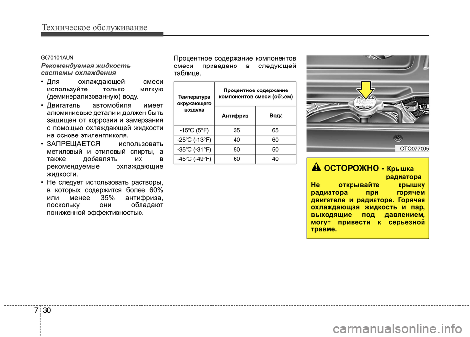 Hyundai H-1 (Grand Starex) 2010  Инструкция по эксплуатации (in Russian) Техническое обслуживание
30
7
G070101AUN
Рекомендуемая жидкость 
системы охлаждения 
• Для охлаждающей смеси
испо