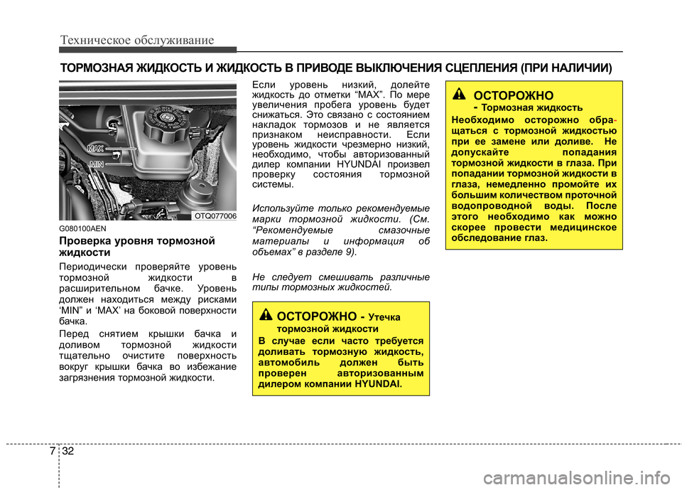 Hyundai H-1 (Grand Starex) 2010  Инструкция по эксплуатации (in Russian) Техническое обслуживание
32
7
ТОРМОЗНАЯ ЖИДКОСТЬ И ЖИДКОСТЬ В ПРИВОДЕ ВЫКЛЮЧЕНИЯ СЦЕПЛЕН ИЯ (ПРИ НАЛИЧИИ)
G080100A