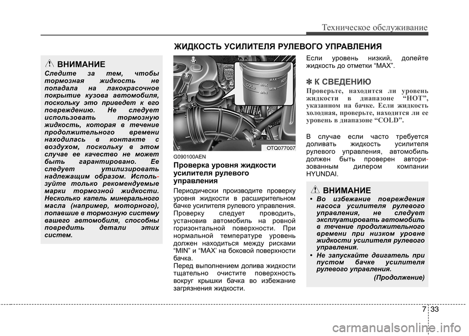 Hyundai H-1 (Grand Starex) 2010  Инструкция по эксплуатации (in Russian) 733
Техническое обслуживание
G090100AEN 
Проверка уровня жидкости 
усилителя рулевого
управления 
Периодически пр