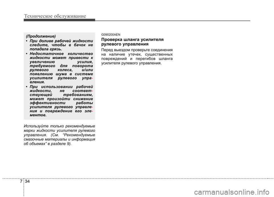 Hyundai H-1 (Grand Starex) 2010  Инструкция по эксплуатации (in Russian) Техническое обслуживание
34
7
Используйте только рекомендуемые 
марки жидкости усилителя рулевого
управлени
