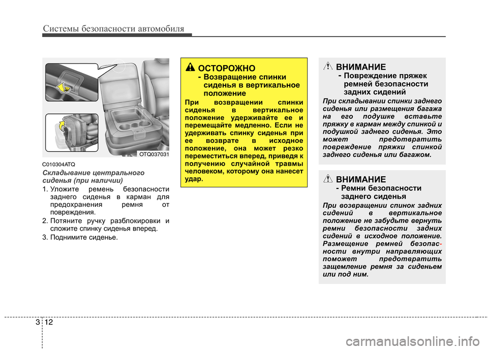 Hyundai H-1 (Grand Starex) 2010  Инструкция по эксплуатации (in Russian) Системы безопасности автомобиля
12
3
C010304ATQ
Складывание центрального 
сиденья (при наличии)
1. Уложите ремень бе
