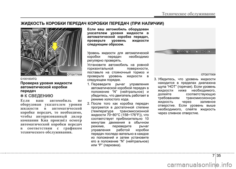 Hyundai H-1 (Grand Starex) 2010 Инструкция по эксплуатации (in Russian) 735
Техническое обслуживание
ЖИДКОСТЬ КОРОБКИ ПЕРЕДАЧ КОР ОБКИ ПЕРЕДАЧ (ПРИ НАЛИЧИИ)
G100100ATQ
Проверка уровня жи Hyundai H-1 (Grand Starex) 2010 Инструкция по эксплуатации (in Russian) 735
Техническое обслуживание
ЖИДКОСТЬ КОРОБКИ ПЕРЕДАЧ КОР ОБКИ ПЕРЕДАЧ (ПРИ НАЛИЧИИ)
G100100ATQ
Проверка уровня жи