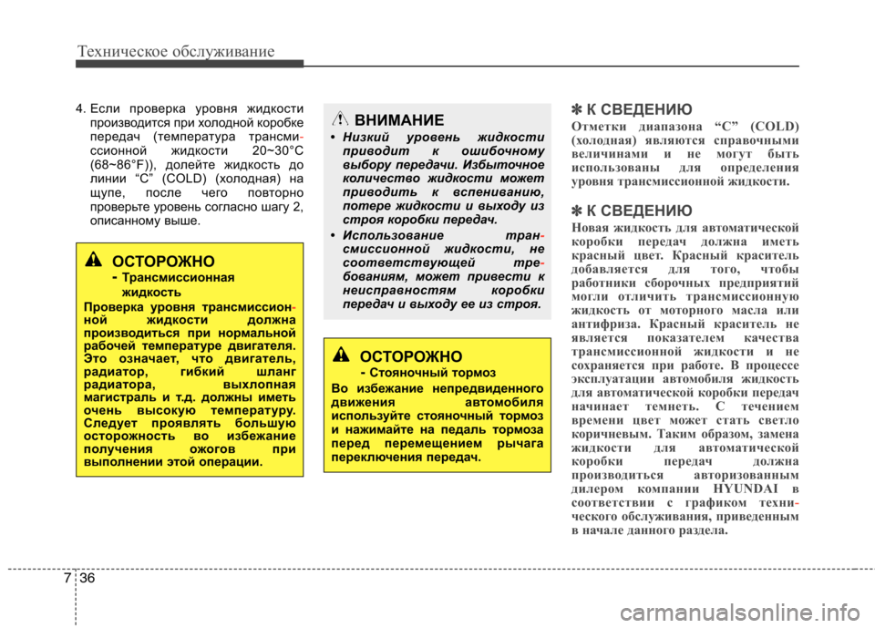 Hyundai H-1 (Grand Starex) 2010 Инструкция по эксплуатации (in Russian) Техническое обслуживание
36
7
4. Если проверка уровня жидкости
производится при холодной коробке
передач (тем Hyundai H-1 (Grand Starex) 2010 Инструкция по эксплуатации (in Russian) Техническое обслуживание
36
7
4. Если проверка уровня жидкости
производится при холодной коробке
передач (тем