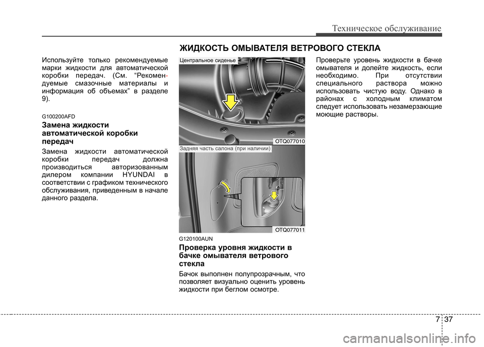 Hyundai H-1 (Grand Starex) 2010 Инструкция по эксплуатации (in Russian) 737
Техническое обслуживание
Используйте только рекомендуемые
марки жидкости для автоматической
коробки пе Hyundai H-1 (Grand Starex) 2010 Инструкция по эксплуатации (in Russian) 737
Техническое обслуживание
Используйте только рекомендуемые
марки жидкости для автоматической
коробки пе