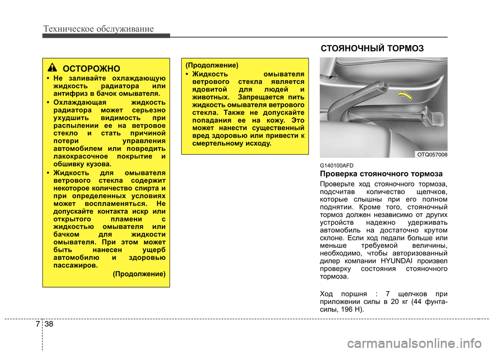 Hyundai H-1 (Grand Starex) 2010 Инструкция по эксплуатации (in Russian) Техническое обслуживание
38
7
G140100AFD
Проверка стояночного тор моза
Проверьте ход стояночного тормоза,
подсчи Hyundai H-1 (Grand Starex) 2010 Инструкция по эксплуатации (in Russian) Техническое обслуживание
38
7
G140100AFD
Проверка стояночного тор моза
Проверьте ход стояночного тормоза,
подсчи