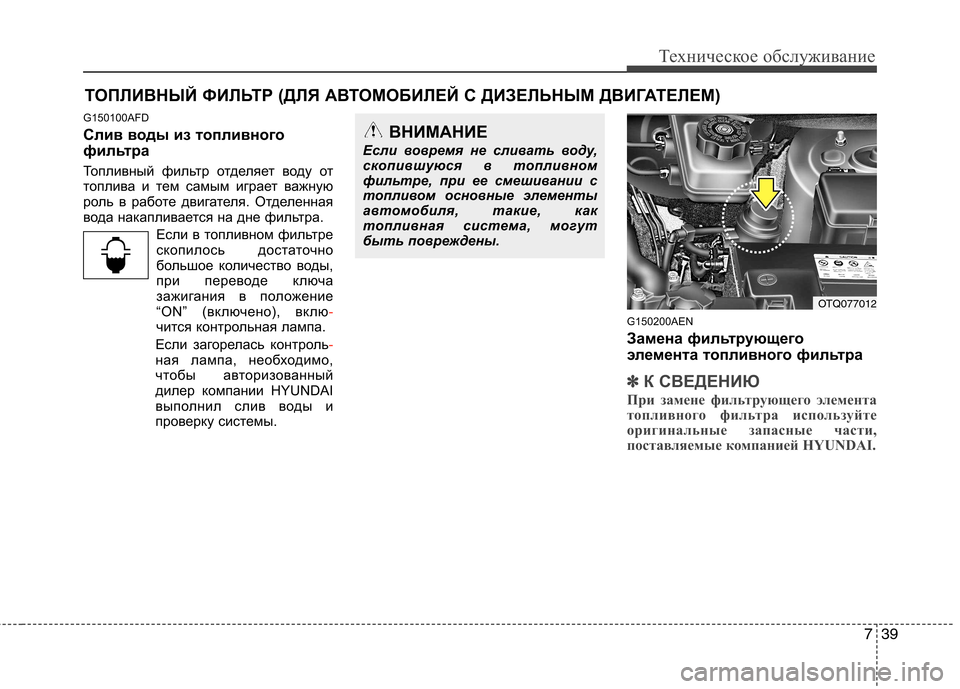 Hyundai H-1 (Grand Starex) 2010 Инструкция по эксплуатации (in Russian) 739
Техническое обслуживание
ТОПЛИВНЫЙ ФИЛЬТР (ДЛЯ АВТОМОБИЛЕЙ С ДИЗЕЛЬНЫМ ДВИГАТЕЛЕМ)
G150100AFD
Слив воды из топ Hyundai H-1 (Grand Starex) 2010 Инструкция по эксплуатации (in Russian) 739
Техническое обслуживание
ТОПЛИВНЫЙ ФИЛЬТР (ДЛЯ АВТОМОБИЛЕЙ С ДИЗЕЛЬНЫМ ДВИГАТЕЛЕМ)
G150100AFD
Слив воды из топ