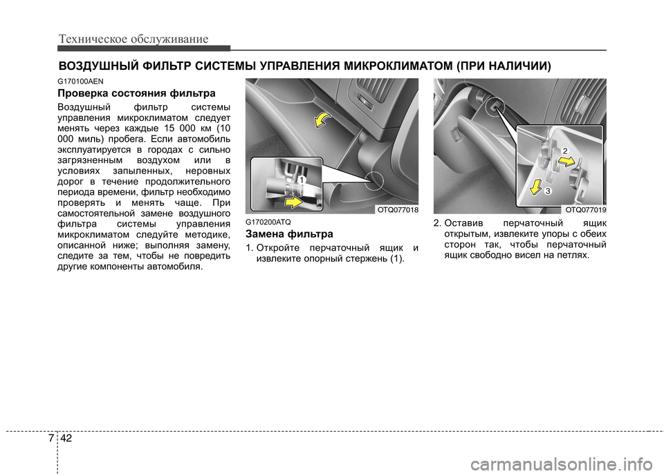 Hyundai H-1 (Grand Starex) 2010 Инструкция по эксплуатации (in Russian) Техническое обслуживание
42
7
ВОЗДУШНЫЙ ФИЛЬТР СИСТЕМЫ УПРАВЛЕНИЯ МИКРОКЛИМАТОМ (ПРИ НАЛИЧИИ )
G170100AEN
Проверк Hyundai H-1 (Grand Starex) 2010 Инструкция по эксплуатации (in Russian) Техническое обслуживание
42
7
ВОЗДУШНЫЙ ФИЛЬТР СИСТЕМЫ УПРАВЛЕНИЯ МИКРОКЛИМАТОМ (ПРИ НАЛИЧИИ )
G170100AEN
Проверк