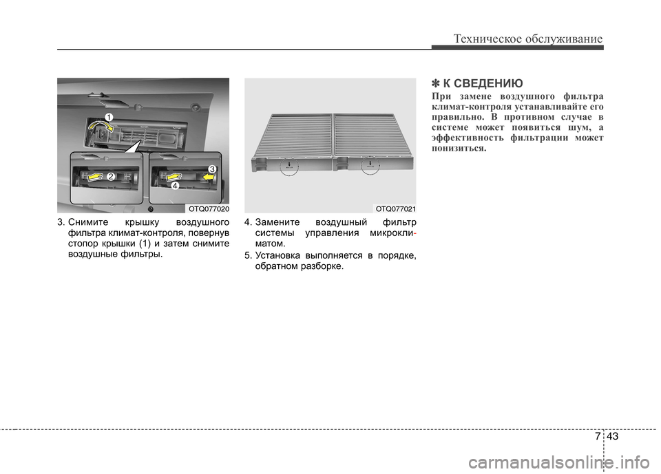 Hyundai H-1 (Grand Starex) 2010 Инструкция по эксплуатации (in Russian) 743
Техническое обслуживание
3. Снимите крышку воздушногофильтра климат-контроля, повернув
стопор крышки (1) и Hyundai H-1 (Grand Starex) 2010 Инструкция по эксплуатации (in Russian) 743
Техническое обслуживание
3. Снимите крышку воздушногофильтра климат-контроля, повернув
стопор крышки (1) и